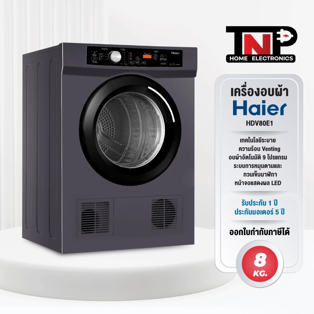 เครื่องอบผ้าฝาหน้า HAIER HDV80E1 8 กก. ระบายความร้อน เซ็นเซอร์วัดความชื้น ถังหมุนสลับเผ้าไม่พันกัน โ