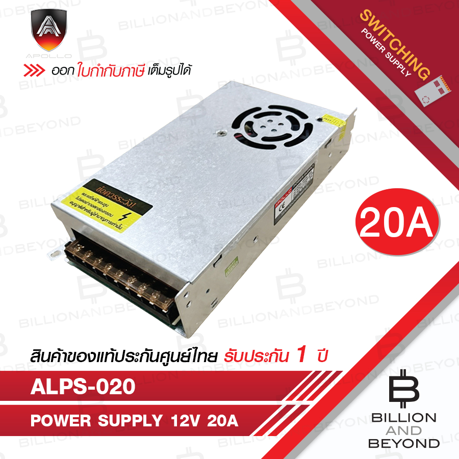 APOLLO ALPS-020 SWITCHING POWER SUPPLY 12V 20A สำหรับกล้องวงจรปิด BY BILLION AND BEYOND SHOP