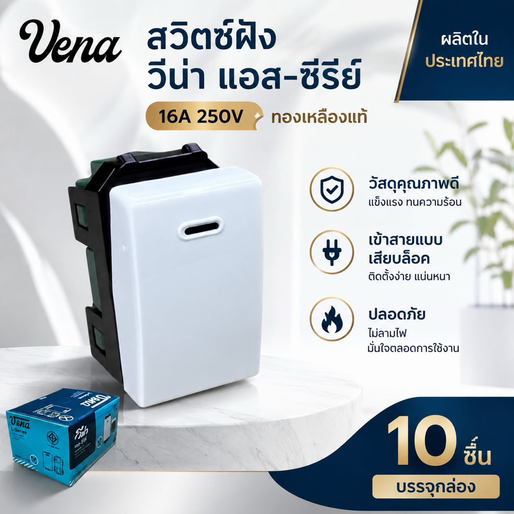 สวิตซ์ Vena L-Series LS1641 ใหม่ รุ่นเสียบ (ยกกล่อง)