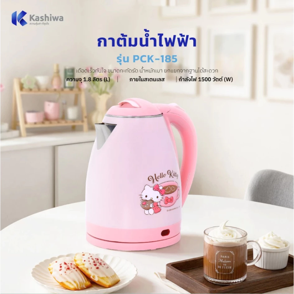 HELLO KITTY กาต้มน้ำ ไฟฟ้า ไร้สาย 1.8 ลิตร รุ่น PCK-185 Oxygen KASHIWA เป็นลายลิขสิทธิ์แท้*คละลาย*