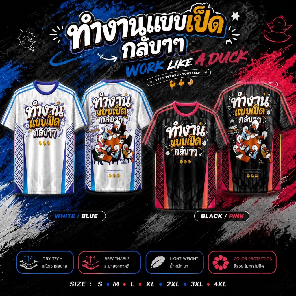 เสื้อยืดพิมพ์ลาย คอกลม ทำงานแบบเป็ด