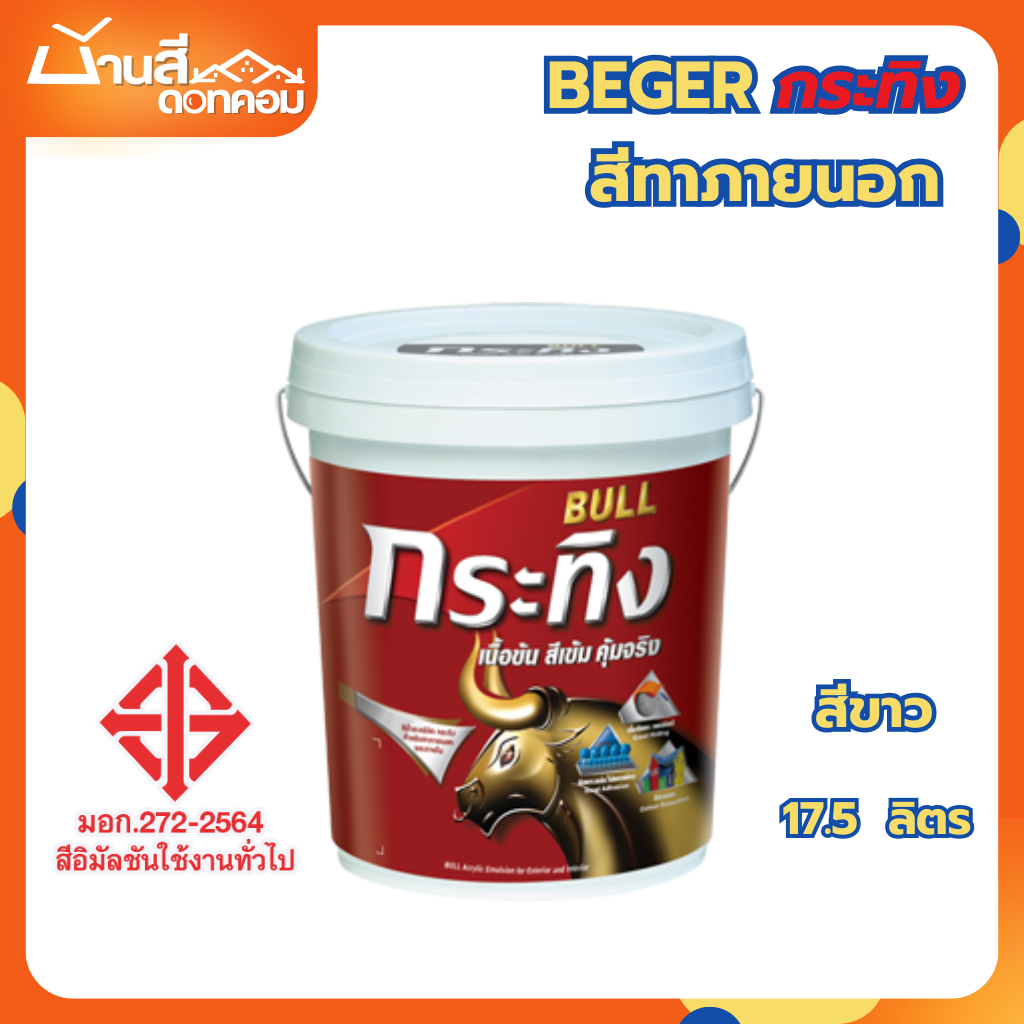 Beger Bull สีน้ำอะคริลิกแท้ กระทิง 17.5 ลิตร สีขาว สีทาภายนอก และใน ชนิดด้าน ประหยัดคุ้มค่า สีทาบ้าน