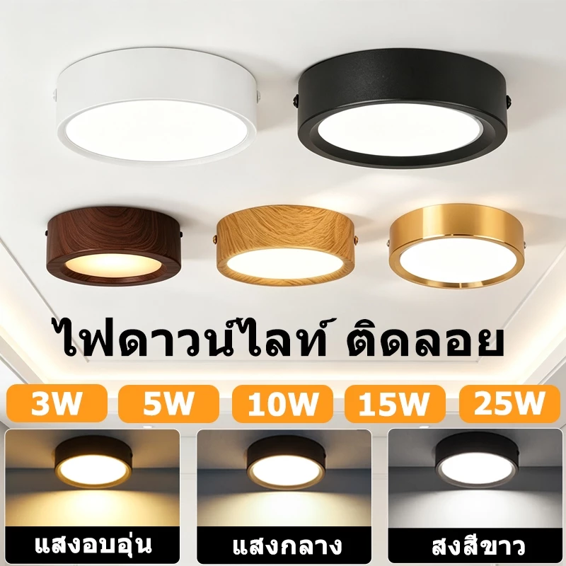 ไฟดาวน์ไลท์ Led โคมไฟดาวน์ไลท์ ติดลอย 3 สี ฟังก์ชันความจำ 25W 15W 10W 5W 3W ประหยัดพลังงาน & ปกป้องสายตา