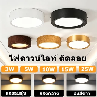 ไฟดาวน์ไลท์ Led โคมไฟดาวน์ไลท์ ติดลอย 3 สี ฟังก์ชันความจำ 25W 15W 10W 5W 3W ประหยัดพลังงาน & ปกป้องสายตา
