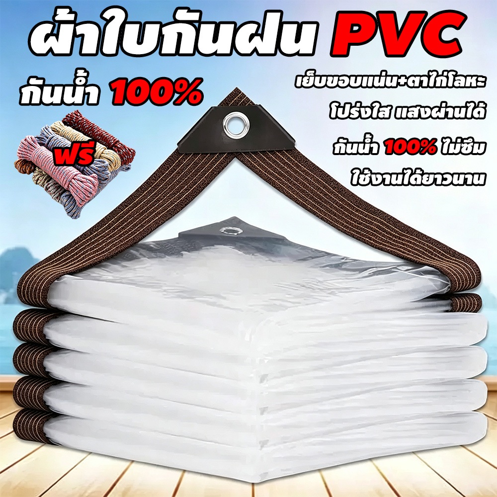 พลาสติกใส PVC กันน้ำ 100% ผ้าใบใสมีตาไก่โลหะ ขอบเย็บแน่น กันแดดกันฝน ใช้งานกลางแจ้ง ระเบียง บ้าน สวน