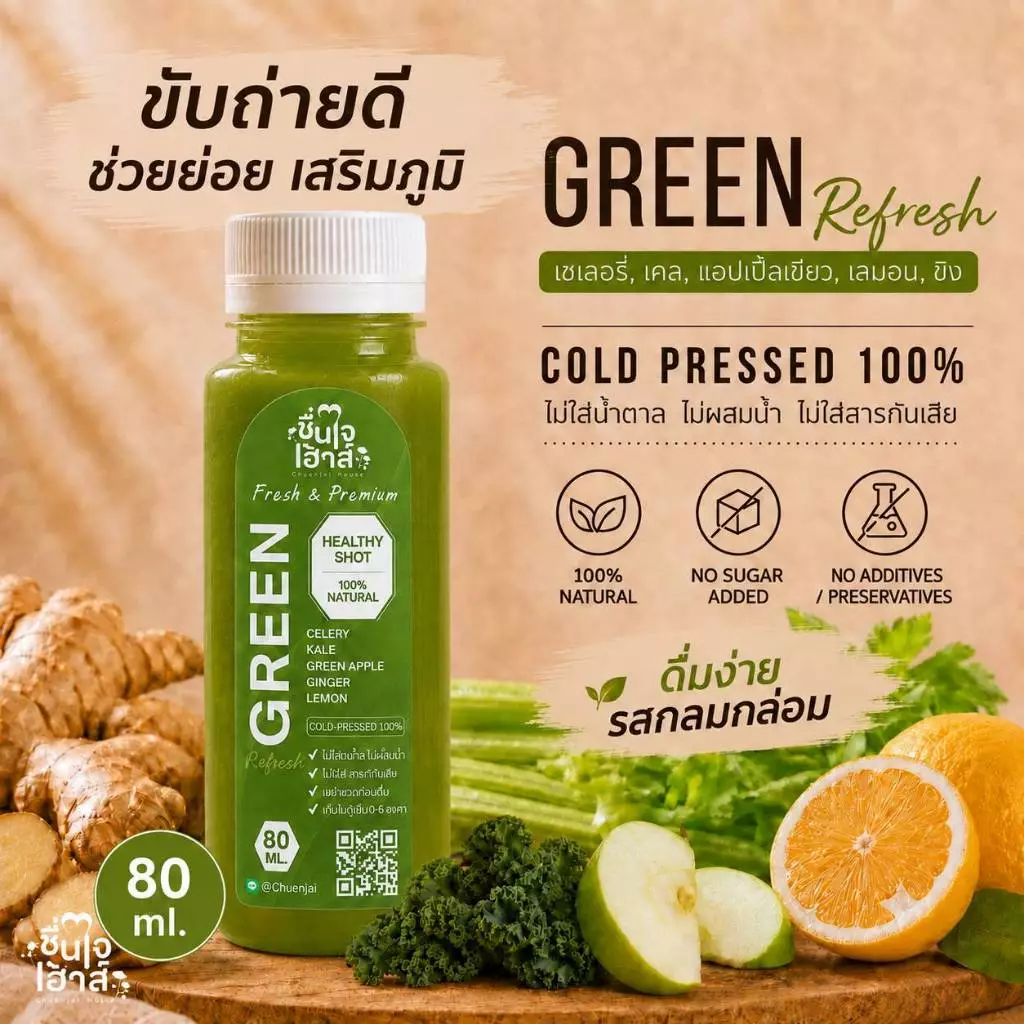 Green Refresh สดชื่น ช่วยขับถ่ายดี (เซเลอรี่+ผักเคล+แอปเปิ้ลเขียว+เลมอน+ขิง) Ginger Shot ขิงช็อต - ชื่นใจเฮ้าส์