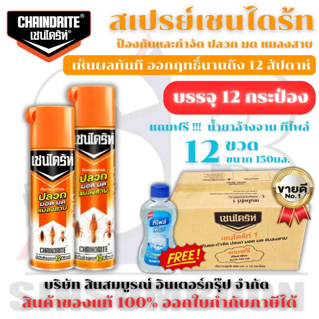 **(ยกลัง 12กระป๋อง)** เชนไดร้ท์ สเปรย์เชนไดร้ท Chaindrite กำจัดปลวก มด แมลงสาบ แมลงอื่นๆ SB+