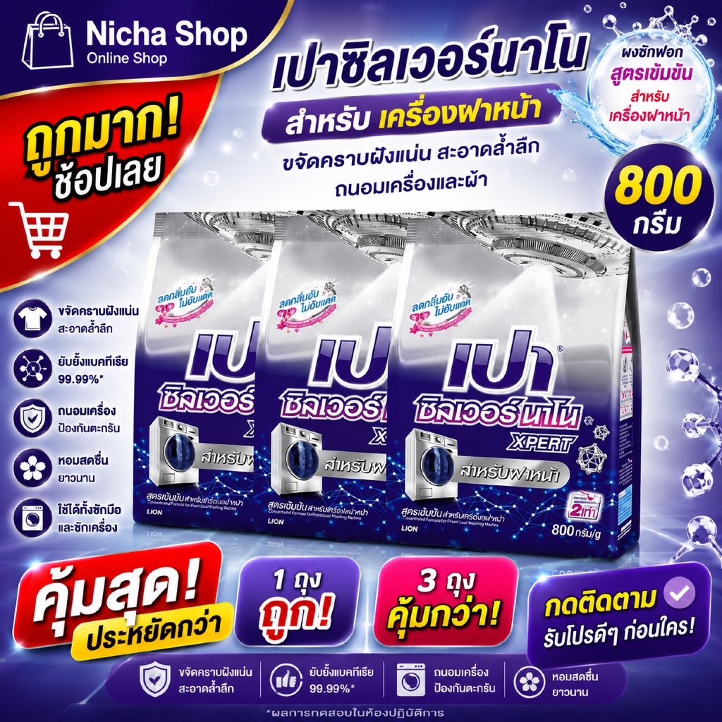 3 ถุง *** ผงซักฟอก เปา ซิลเวอร์ นาโน 800 กรัม เลือกสีได้