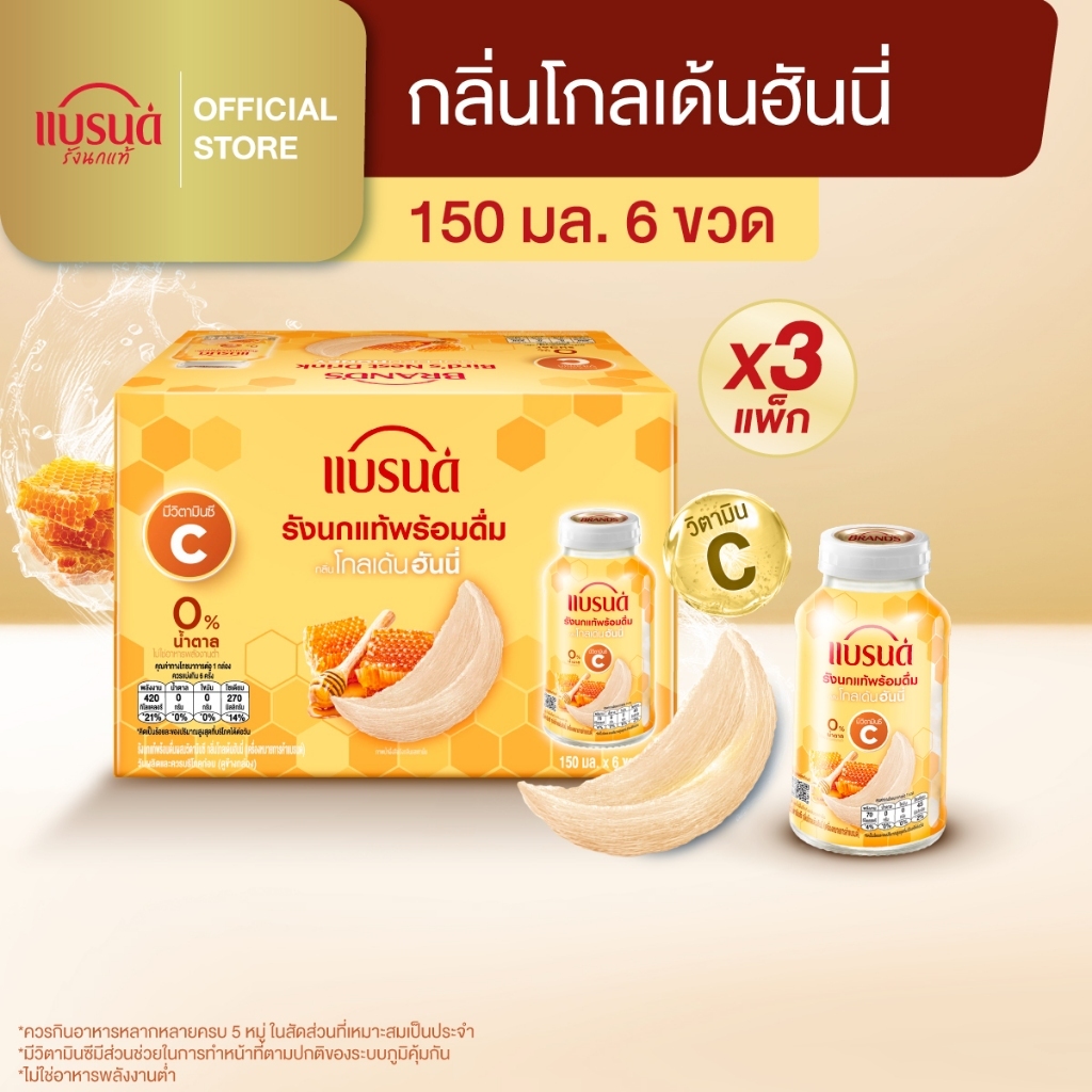 แบรนด์รังนกแท้พร้อมดื่มผสมวิตามินซี กลิ่นโกลเด้นฮันนี่ 150 มล. แพค 6 x 3 (18 ขวด)