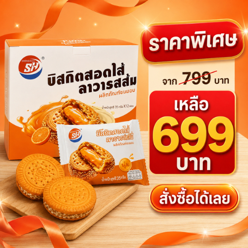 บิสกิตไส้ลาวาส้ม (ลัง) แบรนด์ Shenghua บิสกิตกรอบทานง่าย พร้อมไส้ลาวาส้มรสหอมละมุน(1 ลัง12กล่อง144ชิ้น)