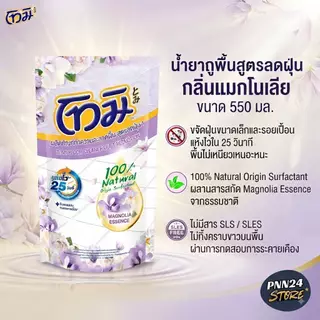 (1ถุง) Tomi โทมิ ผลิตภัณฑ์ทำความสะอาดพื้น 1 ถุง น้ำยาถูพื้นโทมิ Tomi Floor Cleaner Pink Sakura Refill Pouch 550-600ml