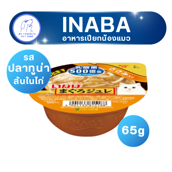 อาหารเปียกแมว  INABA แบบถ้วย รส ทูน่าสันในไก่