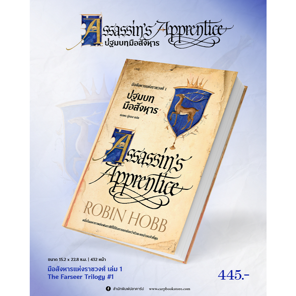 Assassin's Apprentice ปฐมบทมือสังหาร : มือสังหารแห่งราชวงศ์ เล่ม 1