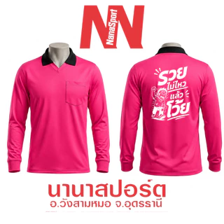 เสื้อคนงาน สกรีนคำคม "รวยไม่ไหวแล้วโว้ย" เสื้อปุ๋ยแขนยาว คอปก ผ้าไมโคร ใส่สบาย สกรีน ชุดทำงาน work Clothes