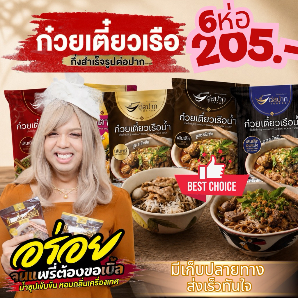 Torpak Noodle ต่อปาก ก๋วยเตี๋ยวเรือสำเร็จรูป เจ้าเด็ดพัทยา แ