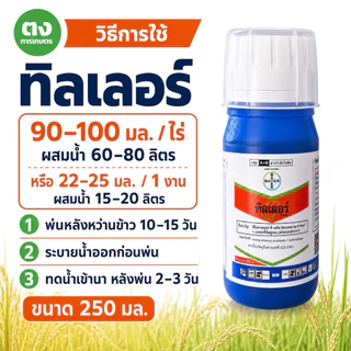 ทิลเลอร์ Tiller ไบเออร์ 250 ซีซี ฟีโนซาพรอป-พี-เอทิล+เอททอกซีซัลฟูรอน 6.9%+2% SC ยาฆ่าหญ้าในนาข้าว ใบแคบ ใบกว้าง กก