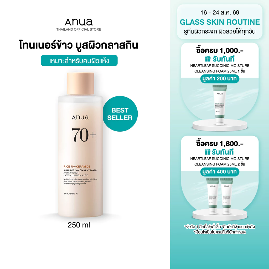 Anua Rice 70 Glow Milky Toner อานัว โทนเนอร์ข้าว เนื้อน้ำนม ผิวโกลว์กระจ่างใส ผิวกลาสสกิน ผิวนุ่มชุ่มชื้น แข็งแรง 250ml