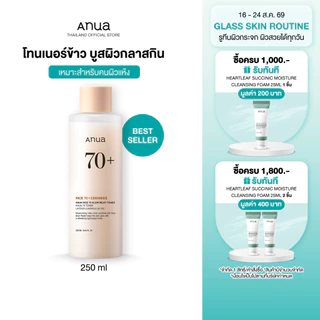 Anua Rice 70 Glow Milky Toner อานัว โทนเนอร์ข้าว เนื้อน้ำนม ผิวโกลว์กระจ่างใส ผิวกลาสสกิน ผิวนุ่มชุ่มชื้น แข็งแรง 250ml