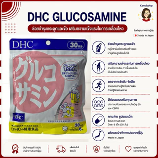 🇯🇵💫 DHC GLUCOSAMINE บำรุงกระดูกข้อต่อ ช่วยลดอาการปวดเข่า ไขข้อ