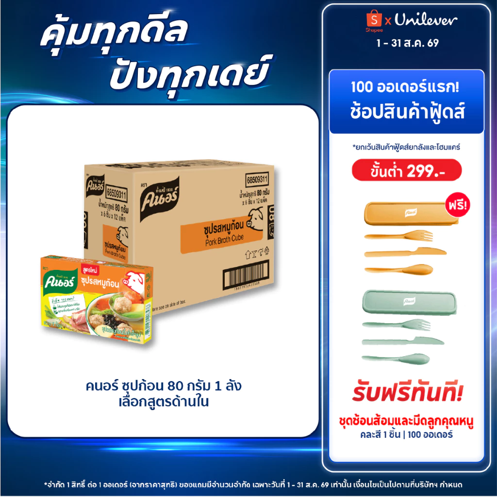 [ยกลัง] คนอร์ ซุปก้อน 72-96 กรัม 1 ลัง 72 กล่อง Knorr Cube Soup 72-96 g.x 72