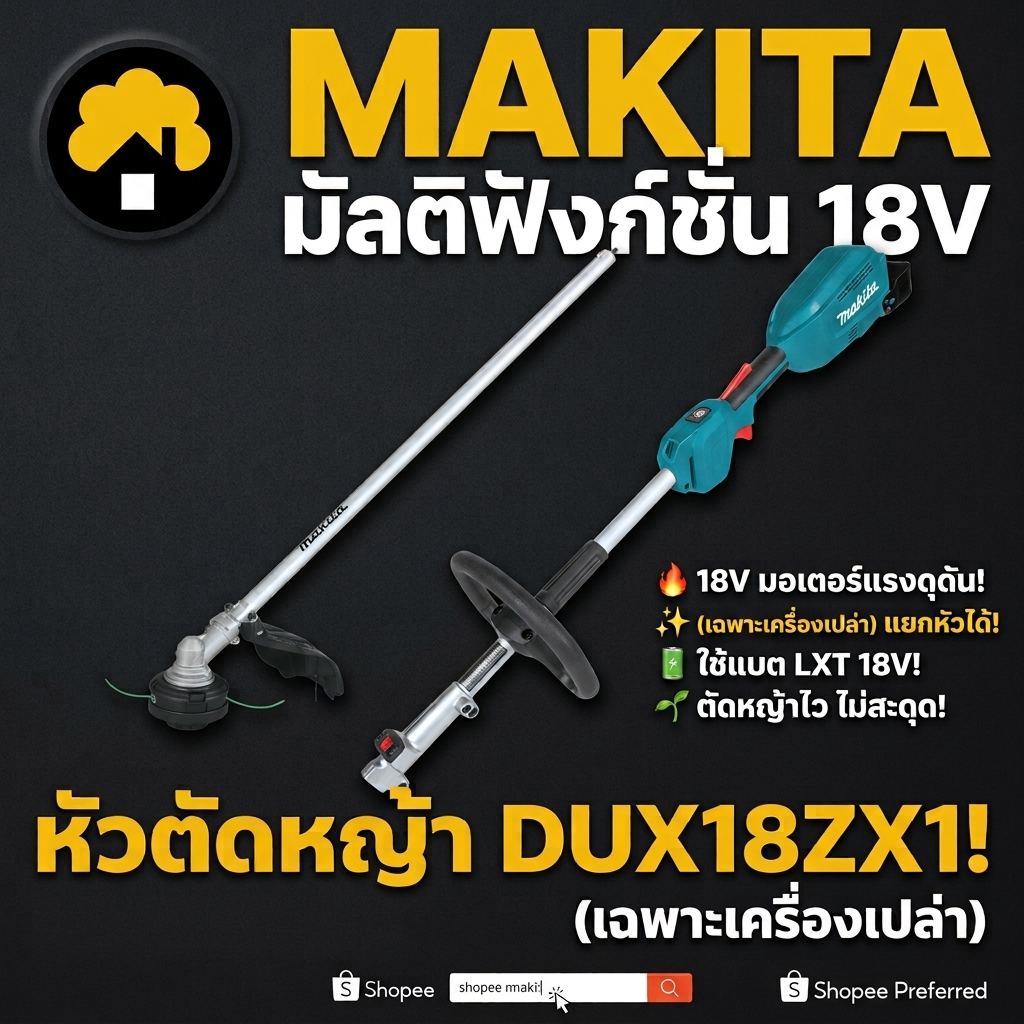 MAKITA เครื่องมัลติฟังก์ชั่น + หัวตัดหญ้า 18V รุ่น DUX18ZX1 (เฉพาะเครื่องเปล่า) ตัดหญ้า สวน เครื่องม