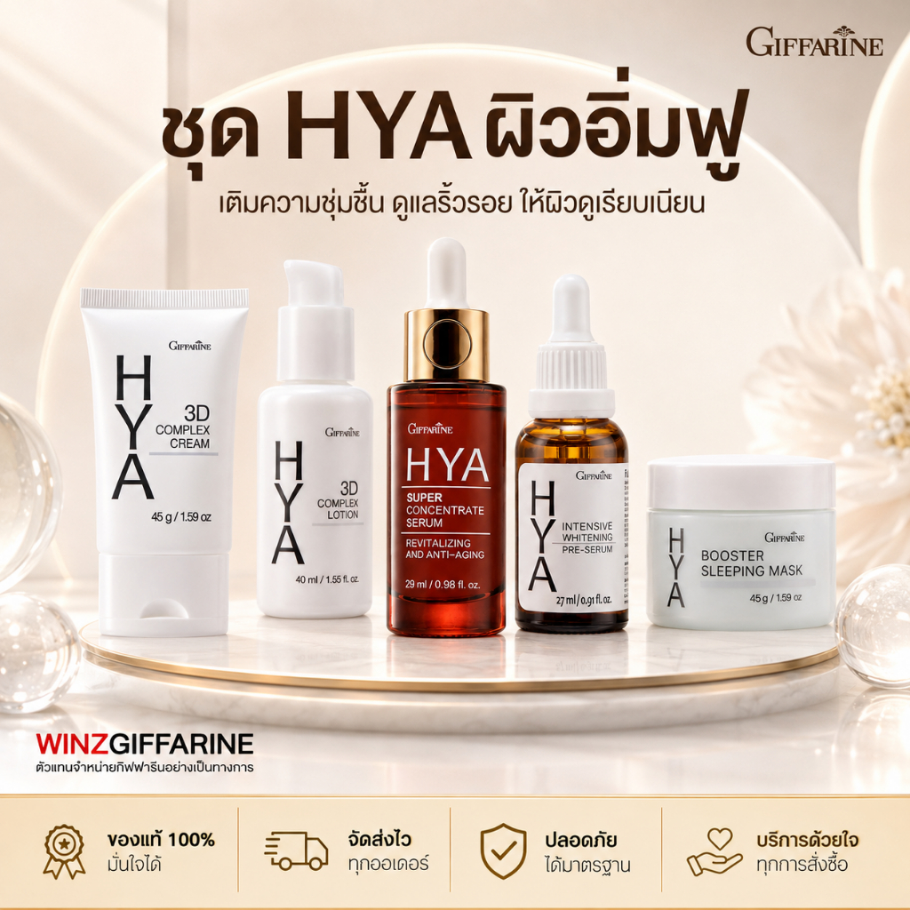 กิฟฟารีน ครีมบำรุงผิวหน้า ไฮยาเซรั่ม ไฮยาครีม ไฮยามาร์ค HYA Skin Series Giffarine