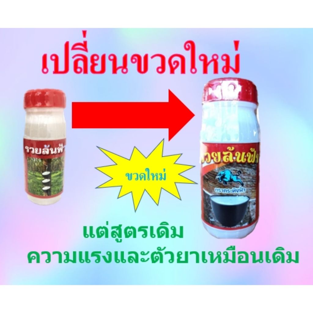 ยาทาหน้ายาง รวยล้นฟ้า สูตร 3 พลัง หน้ายางกรีดง่าย หน้ายางไม่เกิดรา น้ำยางออกเต็มหน้า