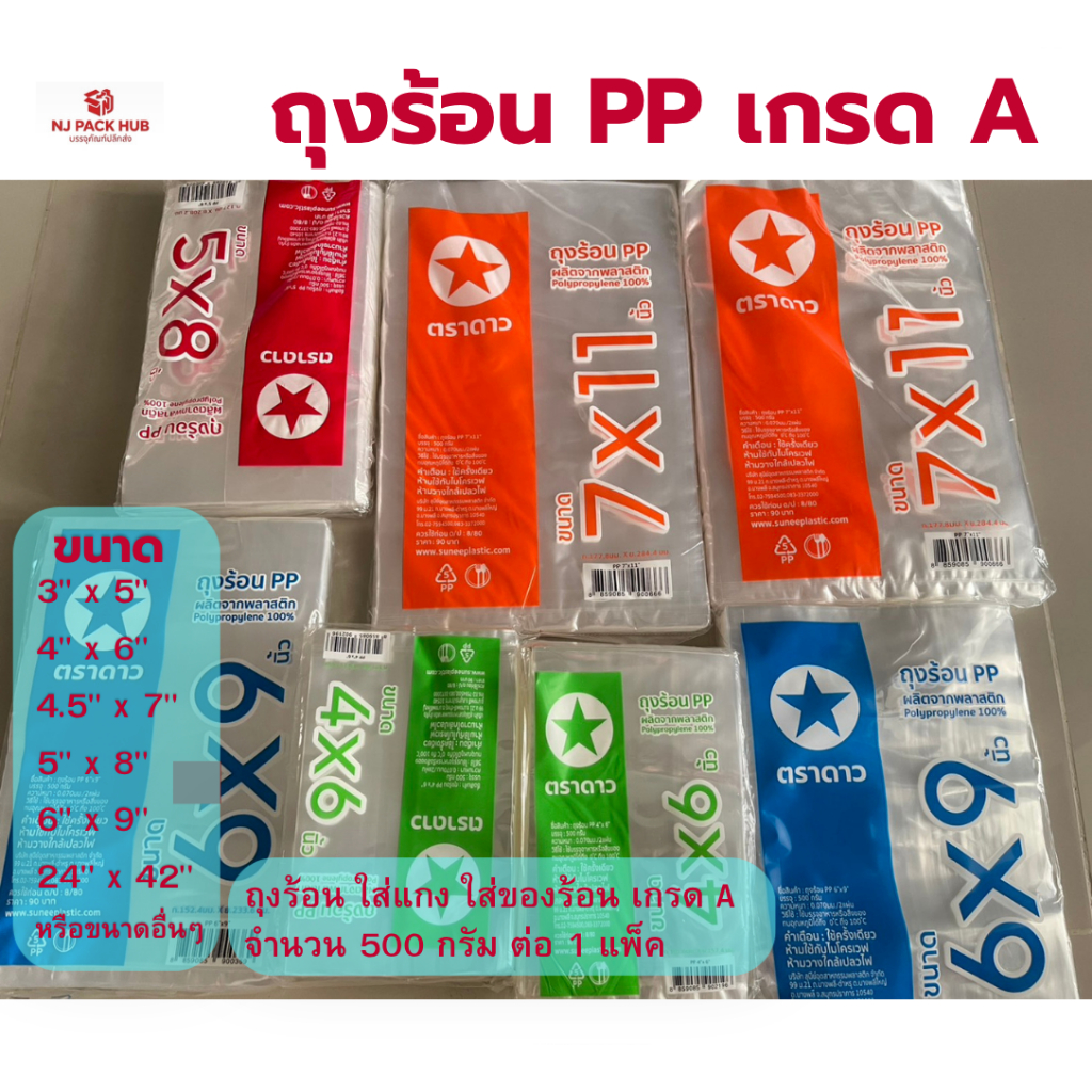 ถุงร้อนPP สำหรับใส่แกงและอาหาร ปลอดภัย ทนความร้อนสูง พลาสติกใส ตราดาว ราคาส่ง แพ็คละ 500 กรัม