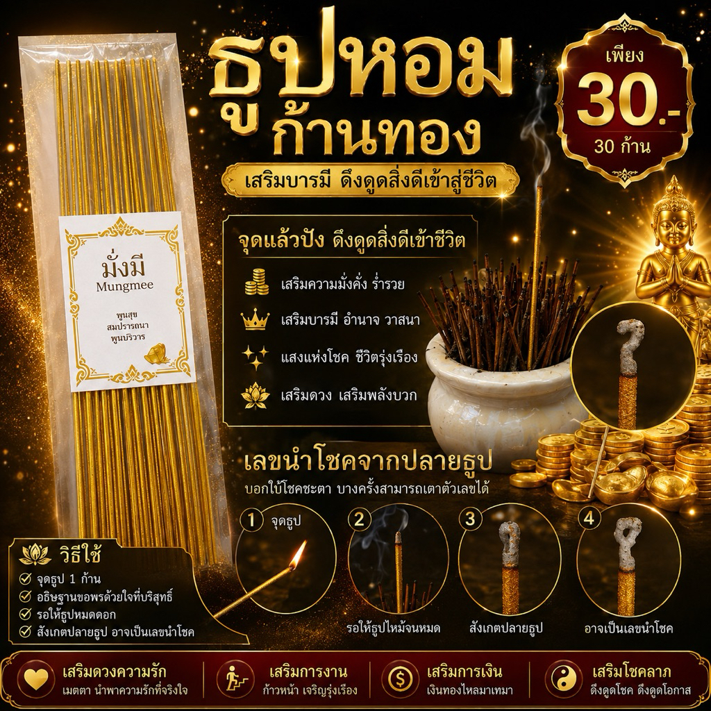 ธูปหอมก้านทอง มั่งมี 30 ก้าน ธูปเสริมบารมี เสริมดวง โชคลาภ เงินทอง ไหว้พระ บูชาสิ่งศักดิ์สิทธิ์