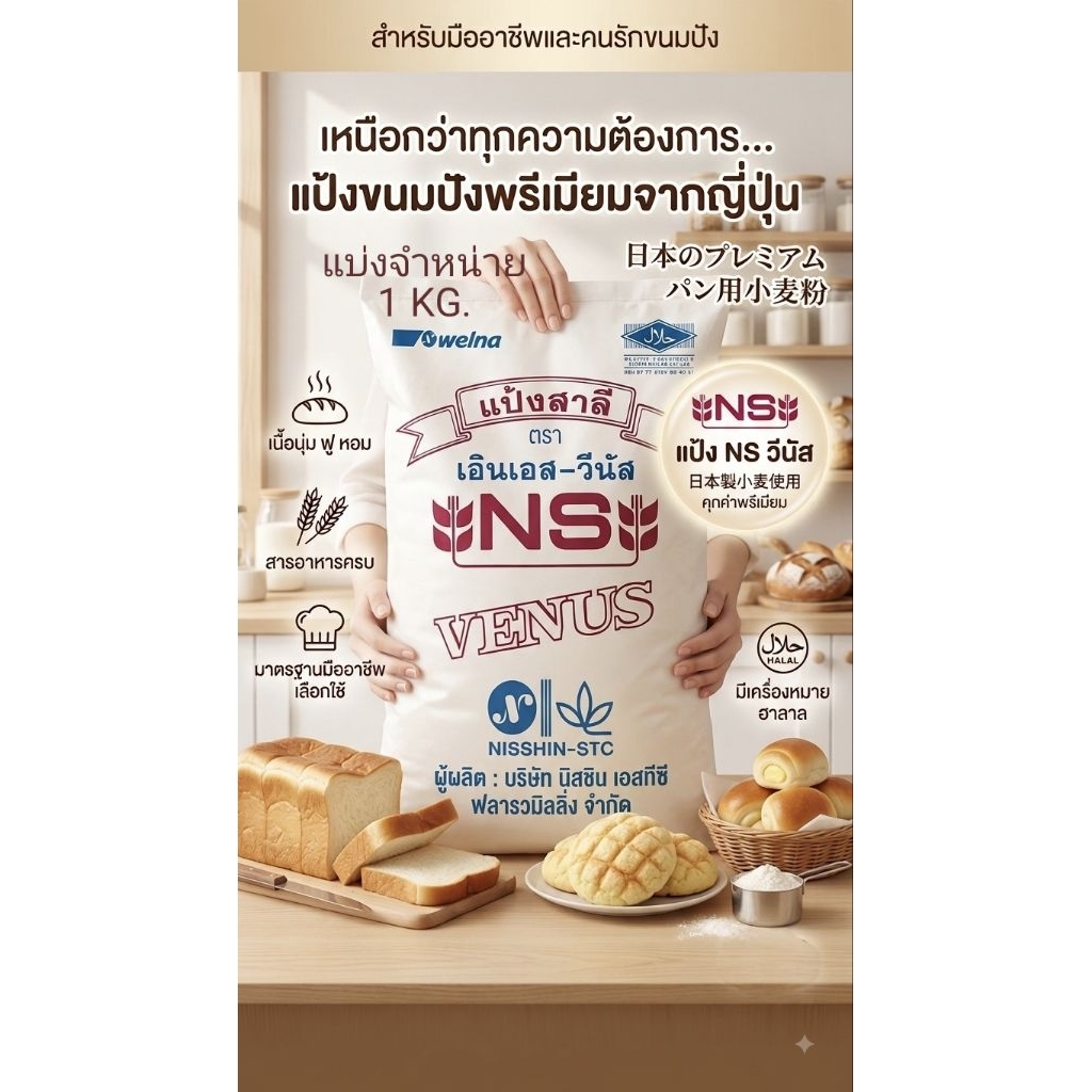 แป้งขนมปังญี่ปุ่น แป้งญี่ปุ่น NS Venus 1กก./คุณสา เบเกอรี่