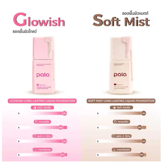 ✔️รับตรงบริษัท✔️รองพื้น Pala พาลา SPF50+ PA+++ เนื้อบางเบาแต่ปกปิด กันน้ำ