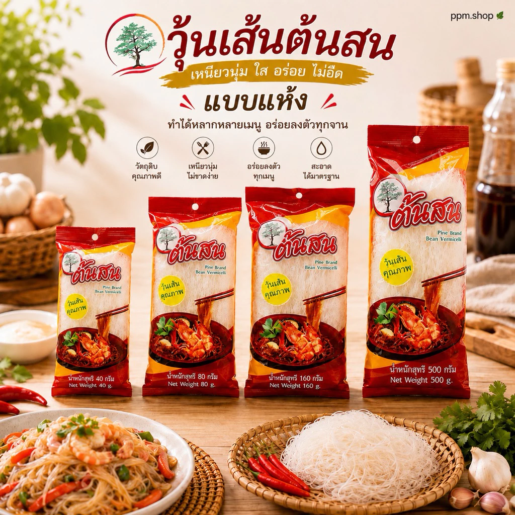 วุ้นเส้นต้นสน แบบเเห้ง ขนาด 40กรัมx10ห่อ 80กรัมx5ห่อ 160กรัมx1ห่อ เเละ500กรัมx1ห่อ