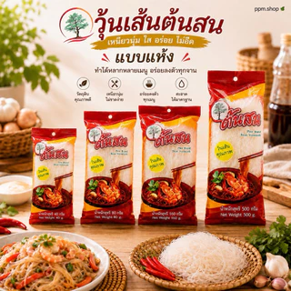 วุ้นเส้นต้นสน แบบเเห้ง ขนาด 40กรัมx10ห่อ 80กรัมx5ห่อ 160กรัมx1ห่อ เเละ500กรัมx1ห่อ