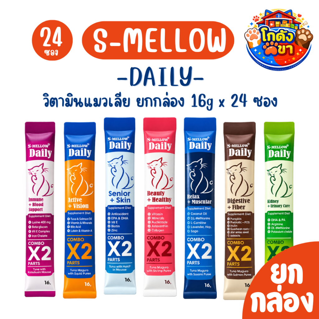 (ยกกล่อง24ซอง) S-Mellow Daily ขนมแมวเลีย อาหารเสริมแมว สูตรบำรุงเฉพาะด้าน COMBO X2 ขนาด 16 กรัม แถมฟ