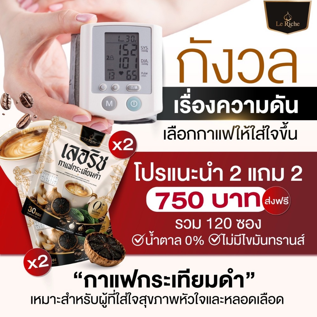 (1แถม1)กาแฟกระเทียมดำLeRicheกาแฟผสมกระเทียมดำสูตรพิเศษ30ซอง