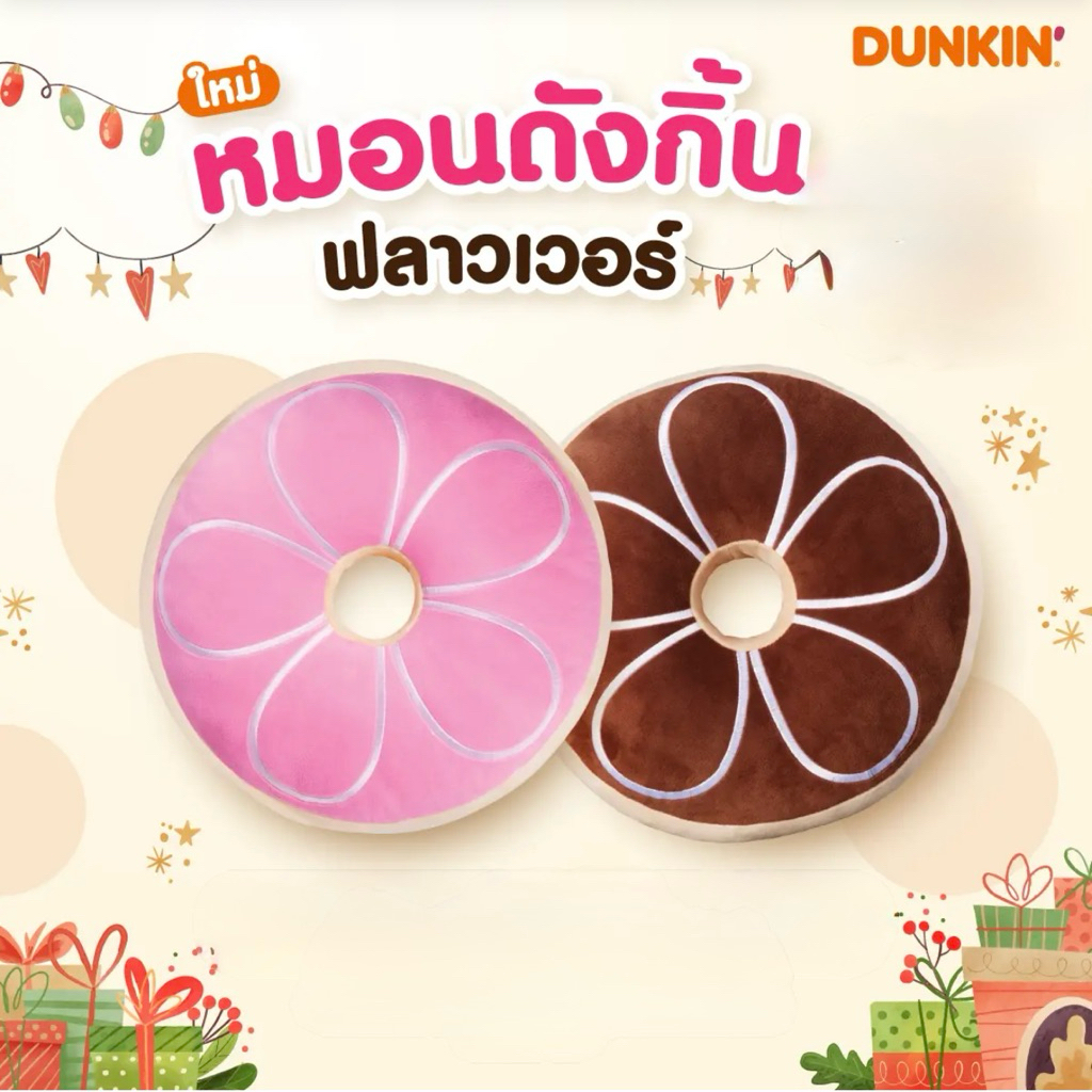 🍩DUNKIN DONUT  [ซื้อคู่ถูกกว่า] พรีเมียม หมอน ดังกิ้น ฟลาวเวอร์ โดนัท