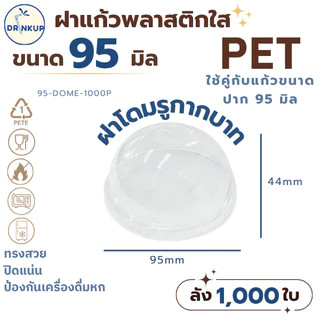 ขายดี!! [1,000ชิ้น/ยกลัง] ฝาแก้วพลาสติก PET ปาก 95 mm ฝาโดมกากบาท DOME ฝาพลาสติก ฝาปิดแแก้ว (ฝามี 5 แบบ)