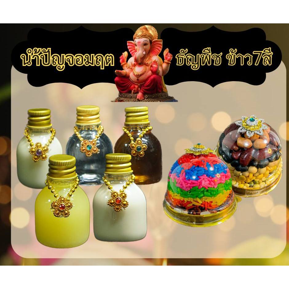 ชุดไหว้โอมคชานัน ชุดของไหว้ถวายพระพิฆเนศ และองค์เทพ ปัญจอมฤต-น้ำวิเศษทั้ง 5 ธัญพืช 9 ชนิด ข้าวอักษัต 9สี