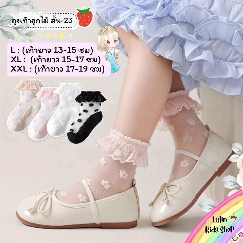 ถุงเท้าลูกไม้เด็ก แบบสั้น 23 งานดี น่าใส่ สำหรับน้อง 2-8 ขวบ [ New พร้อมส่งในไทย ] ✨🍓ฝ้าย Class A