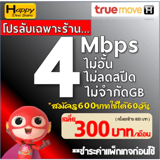 ซิมทรู True เน็ตไม่อั้น ไม่ลดสปีด 8Mbps 10Mbps 20Mbps 30Mbps + เพิ่มโทรฟรีทุกเครือข่ายได้ ชำระค่าโปรก่อนใช้งาน เลือกแบบ