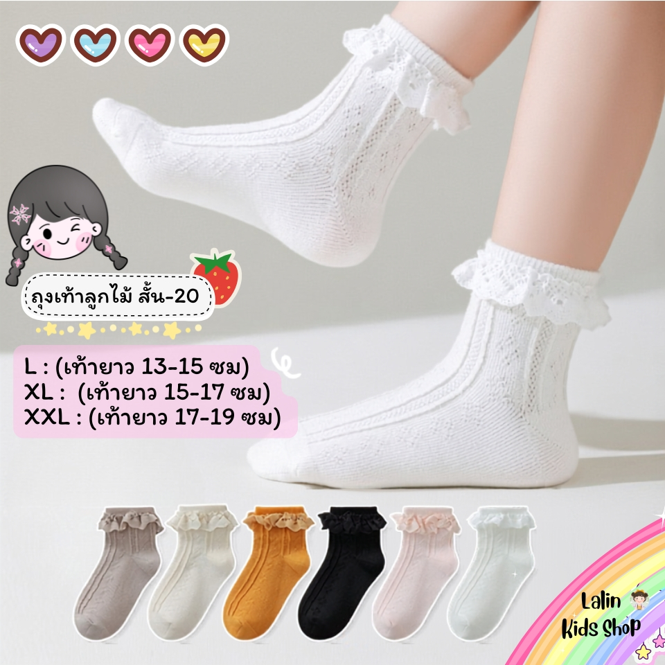 ถุงเท้าลูกไม้เด็ก แบบสั้น 20 งานดี น่าใส่ สำหรับน้อง 2-8 ขวบ [ New พร้อมส่งในไทย ] ฝ้าย Class A