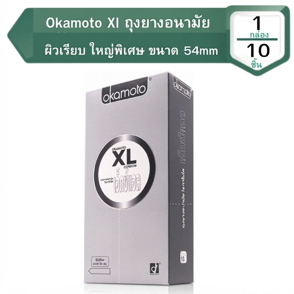 Okamoto XL ถุงยาง อนามัย โอกาโมโต ซีโร่ ซีโร่ ทรี ผิวเรียบ กล่องใหญ่ 10ชิ้น/กล่อง