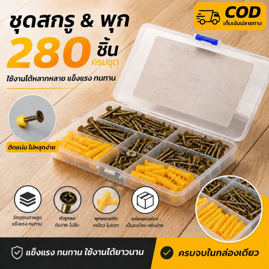ชุดพุกพลาสติกพร้อมสกรู 280 ชิ้น หลายขนาด ยึดเกาะแน่นหนา ติดตั้งง่าย ใช้ได้กับผนังคอนกรีต ผนังอิฐ ผนังเบา เหมาะแขวนกรอบรู