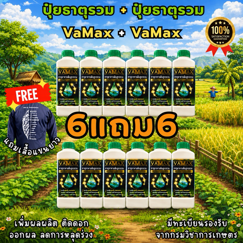📦 ยกลัง 12ขวด แถมเสื้อปุ๋ย  VAMAX ปุ๋ยธาตุอาหารรวม 7 ชนิด เสริมอะมิโน [ 6 แถม 6 ] (V12+เสื้อ)