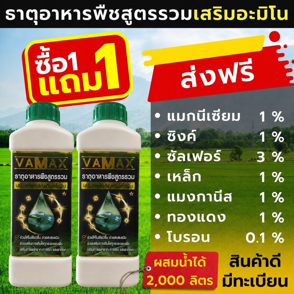 VAMAX ปุ๋ยธาตุอาหารรวม 7 ชนิด เสริมอะมิโน (V2)
