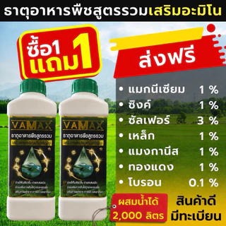 VAMAX ปุ๋ยธาตุอาหารรวม 7 ชนิด เสริมอะมิโน (ซื้อ1 แถม1) (V2)