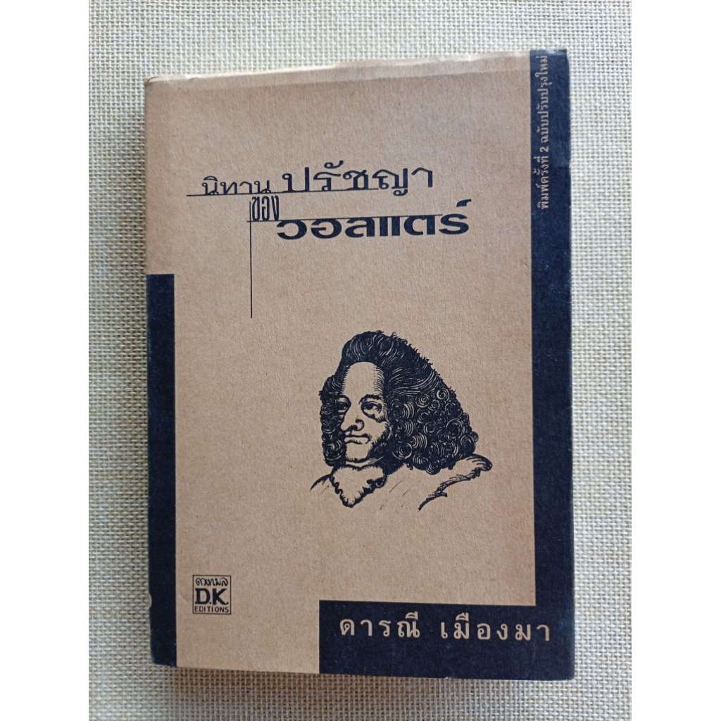 นิทานปรัชญาของ วอลแตร์ (Voltaire)