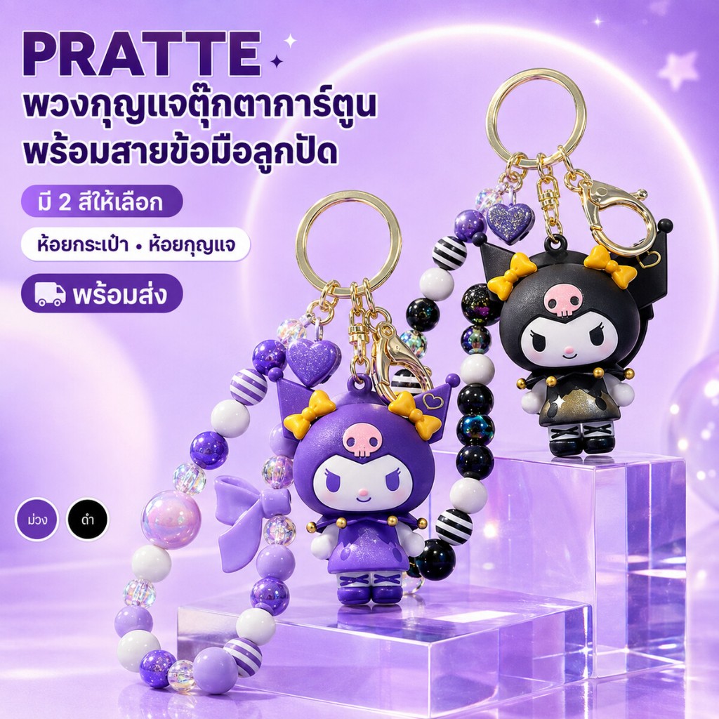 Pratte💜 สายคล้องกุญแจตัวการ์ตูนสีม่วง ลูกปัดเพชรเรืองแสง สไตล์เท่ห์น่ารัก
