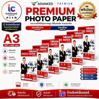 A3 กระดาษโฟโต้ A3 มันวาว 1หน้า 2หน้า และ เนื้อด้าน 1ด้าน 2ด้าน กันน้ำ ยี่ห้อ ADVANCED กระดาษ ปริ้นรูป อิงค์เจ็ท กระดาษA3