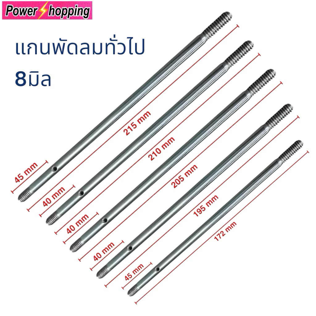 แกนพัดลม 8 มม. พัดลมทั่วไป 16” / 18” อะไหล่พัดลม อุปกรณ์พัดลม สินค้าไทยแท้ แข็งแรงทนทาน